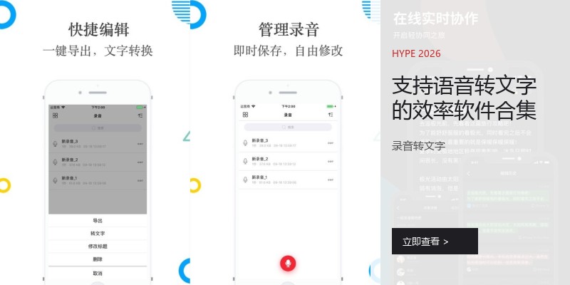 支持语音转文字的效率软件合集
