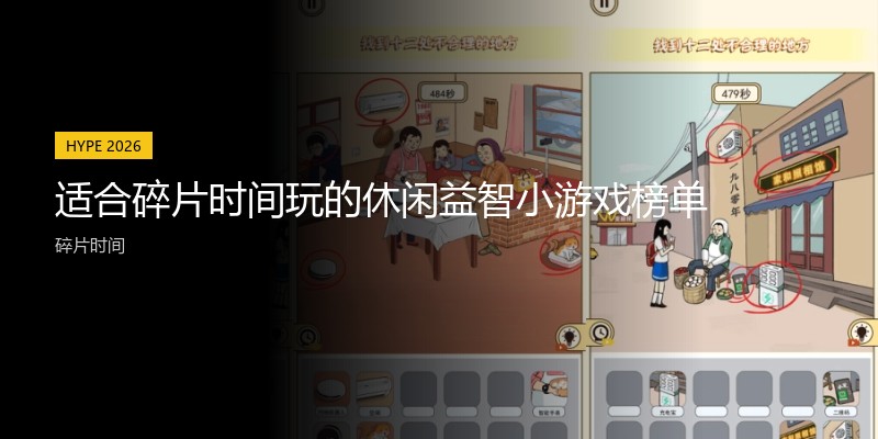适合碎片时间玩的休闲益智小游戏榜单
