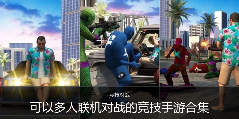 可以多人联机对战的竞技手游合集