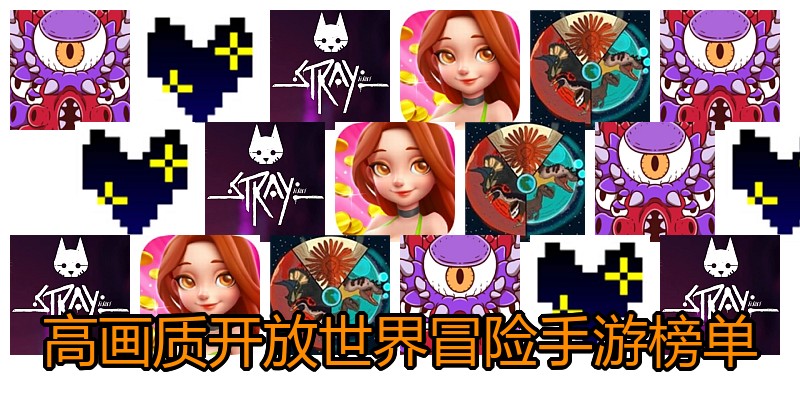高画质开放世界冒险手游榜单