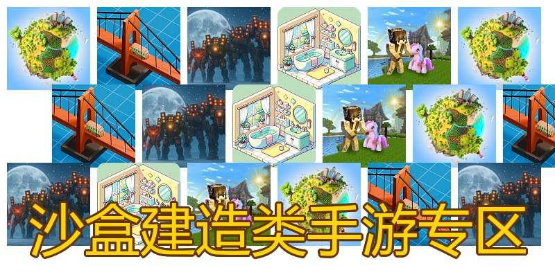 沙盒建造类手游专区