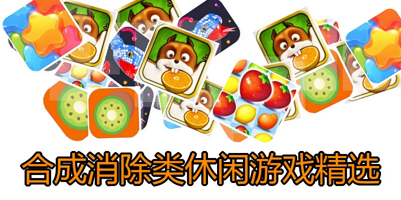 合成消除类休闲游戏精选