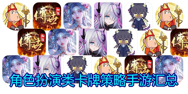 角色扮演类卡牌策略手游汇总