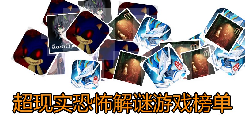 超现实恐怖解谜游戏榜单