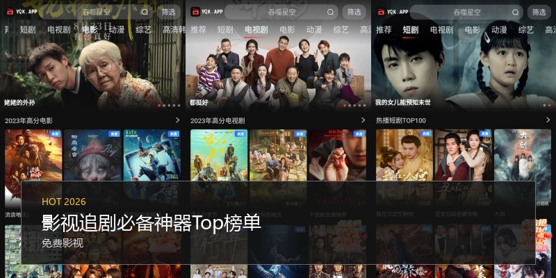 影视追剧必备神器Top榜单