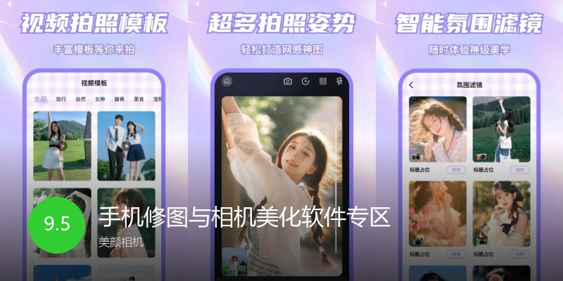 手机修图与相机美化软件专区