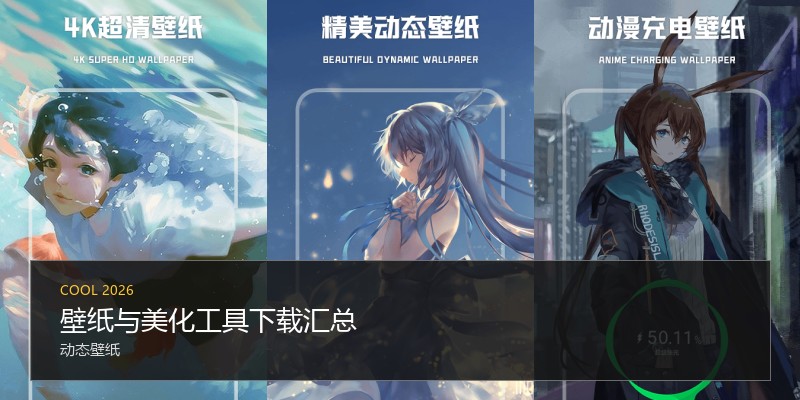 壁纸与美化工具下载汇总