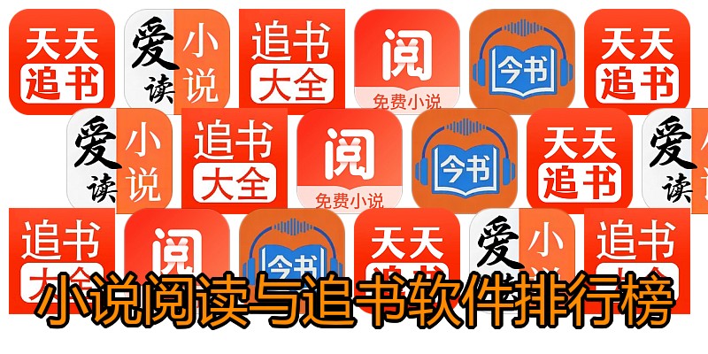 小说阅读与追书软件排行榜