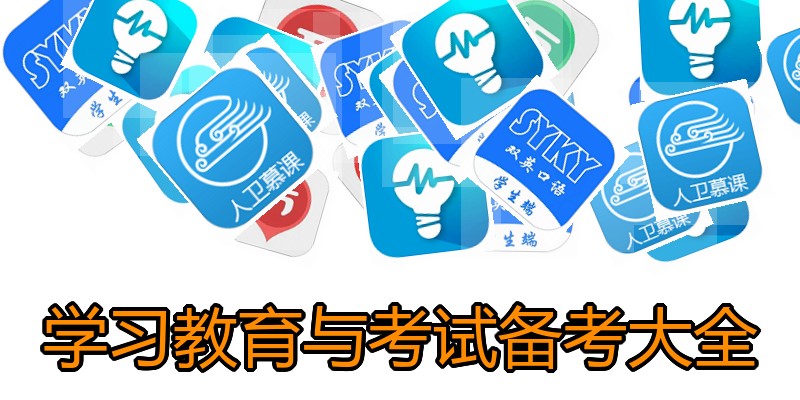 学习教育与考试备考大全
