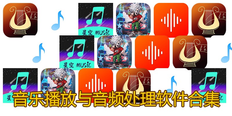 音乐播放与音频处理软件合集