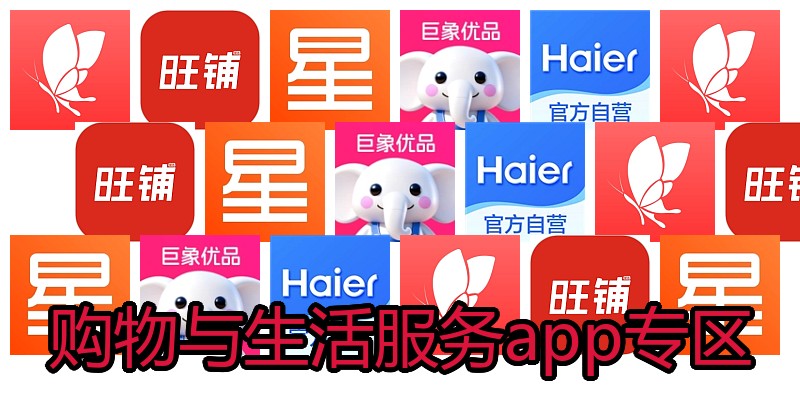 购物与生活服务app专区