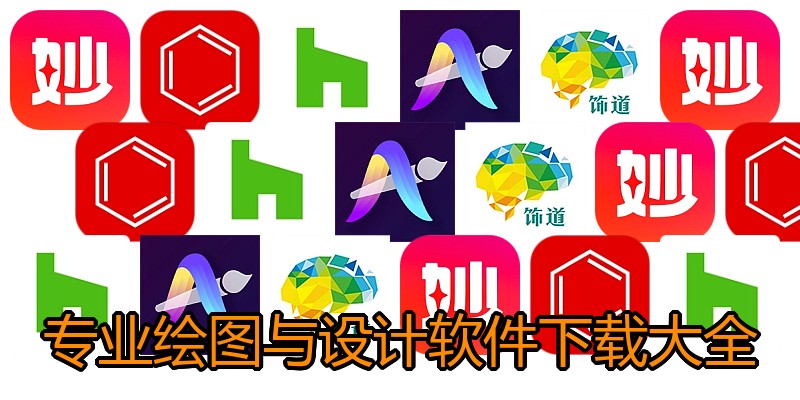 专业绘图与设计软件下载大全