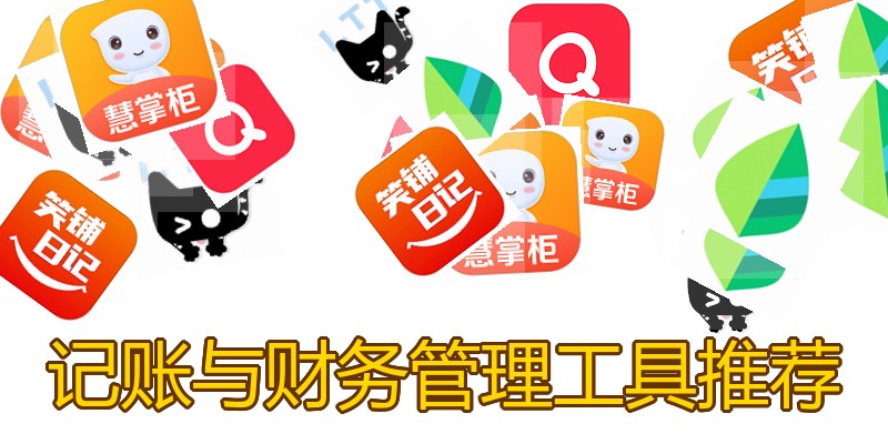 记账与财务管理工具推荐