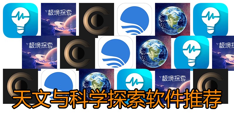 天文与科学探索软件推荐