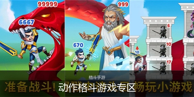 动作格斗游戏专区