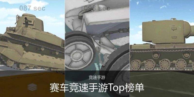 赛车竞速手游Top榜单