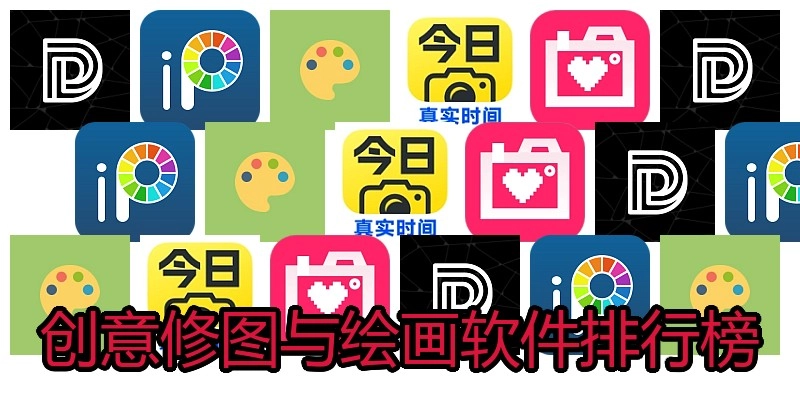 创意修图与绘画软件排行榜