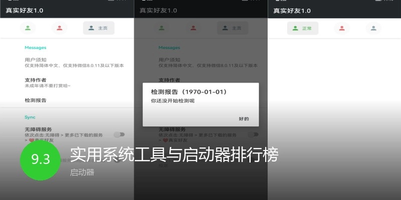 实用系统工具与启动器排行榜