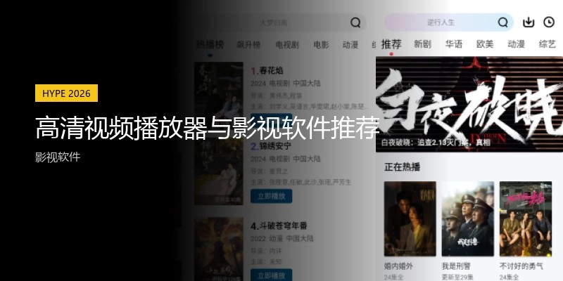 高清视频播放器与影视软件推荐