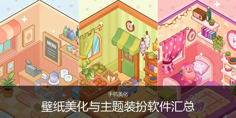 壁纸美化与主题装扮软件汇总