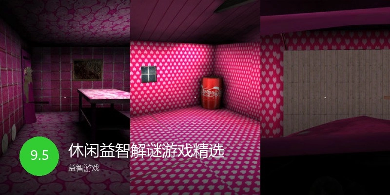 休闲益智解谜游戏精选