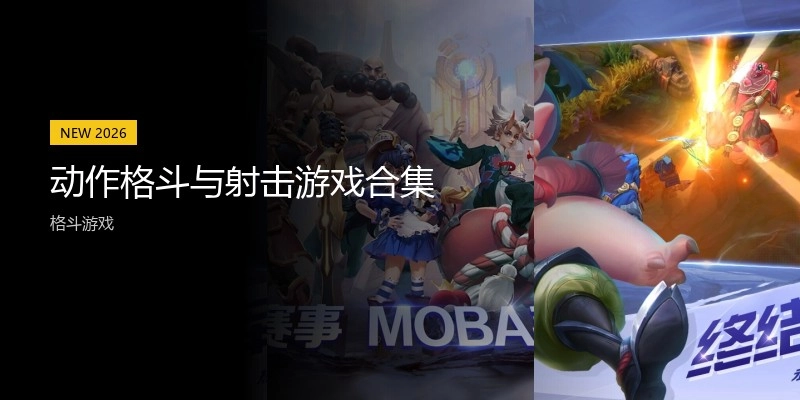 动作格斗与射击游戏合集