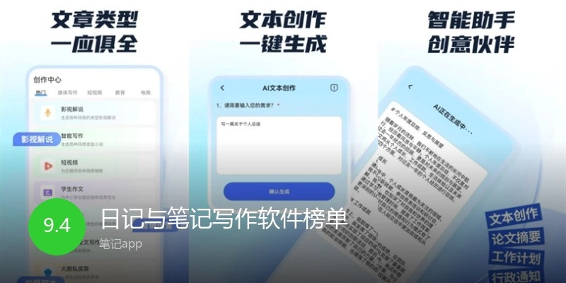 日记与笔记写作软件榜单