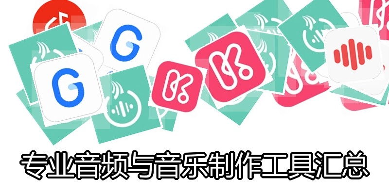 专业音频与音乐制作工具汇总