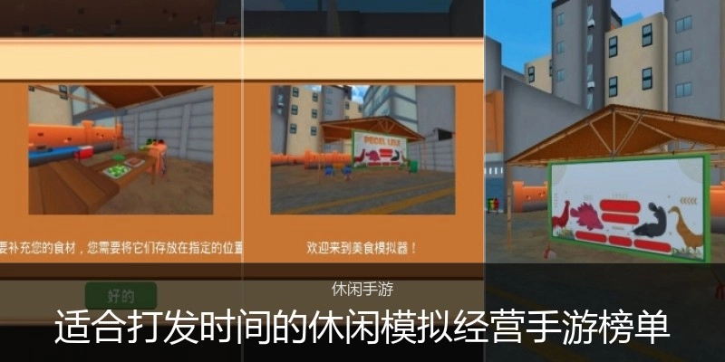 适合打发时间的休闲模拟经营手游榜单