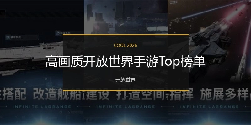 高画质开放世界手游Top榜单
