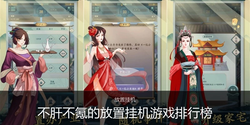 不肝不氪的放置挂机游戏排行榜