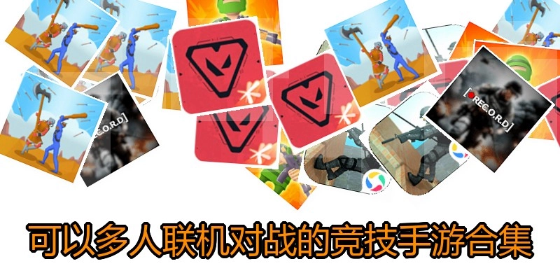 可以多人联机对战的竞技手游合集