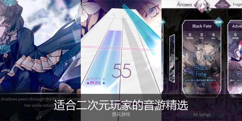 适合二次元玩家的音游精选