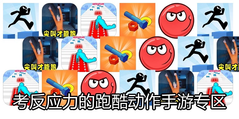 考反应力的跑酷动作手游专区