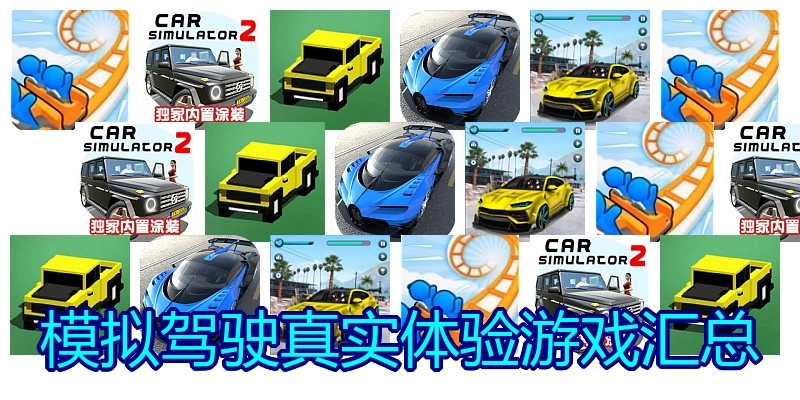 模拟驾驶真实体验游戏汇总