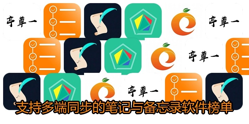 支持多端同步的笔记与备忘录软件榜单