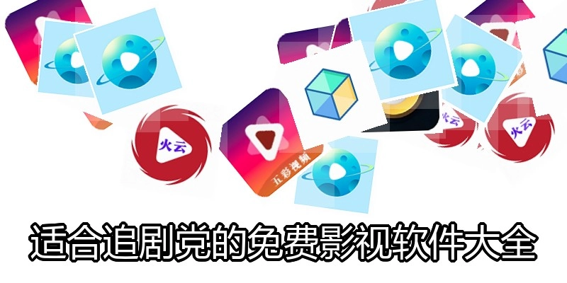 适合追剧党的免费影视软件大全