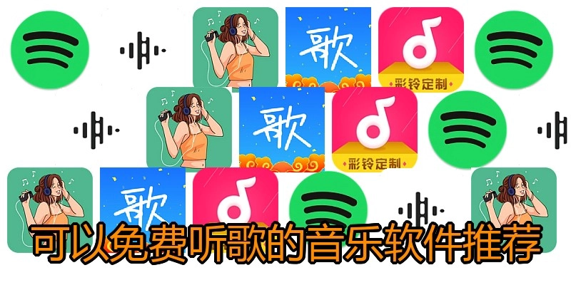 可以免费听歌的音乐软件推荐