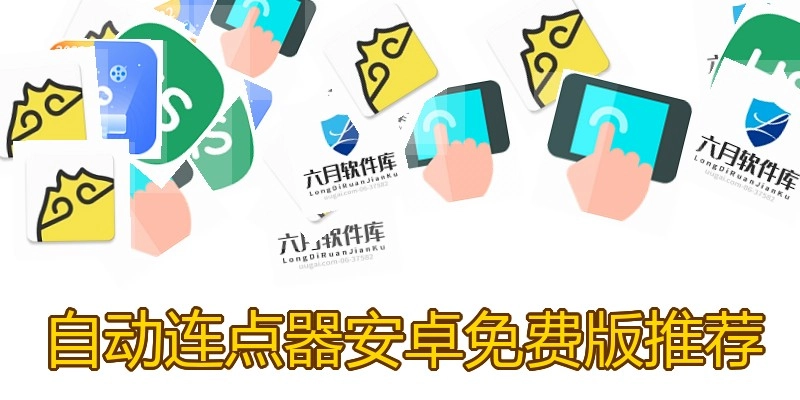 自动连点器安卓免费版推荐