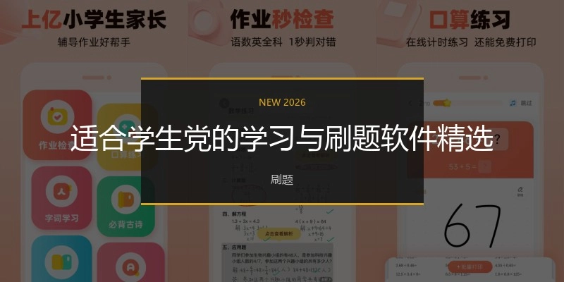 适合学生党的学习与刷题软件精选