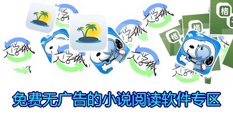免费无广告的小说阅读软件专区