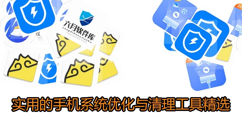 实用的手机系统优化与清理工具精选