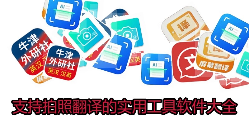 支持拍照翻译的实用工具软件大全