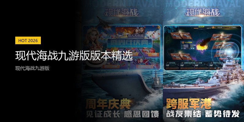 现代海战九游版版本精选