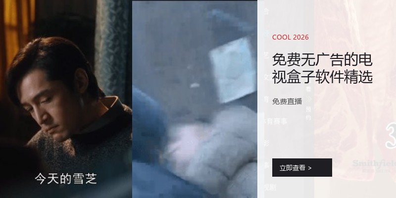 免费无广告的电视盒子软件精选
