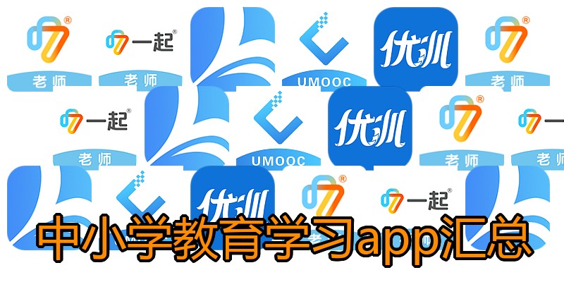 中小学教育学习app汇总