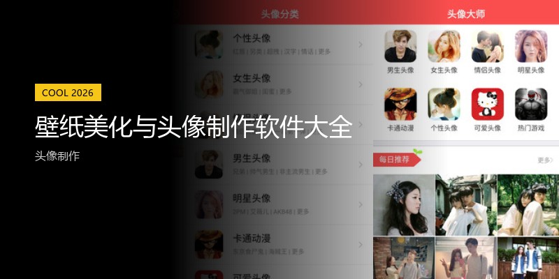 壁纸美化与头像制作软件大全