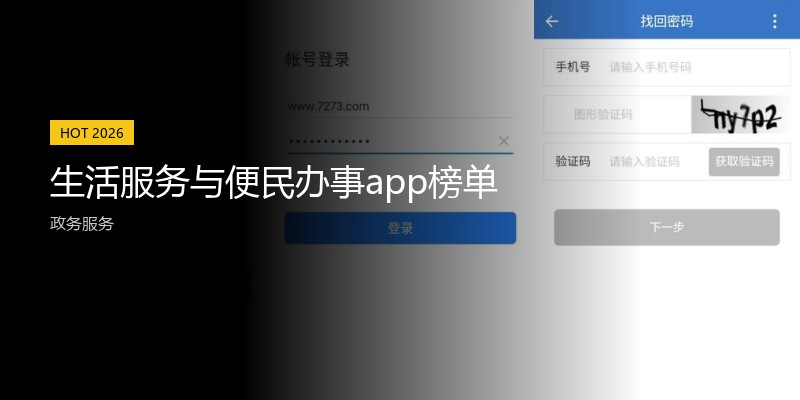 生活服务与便民办事app榜单