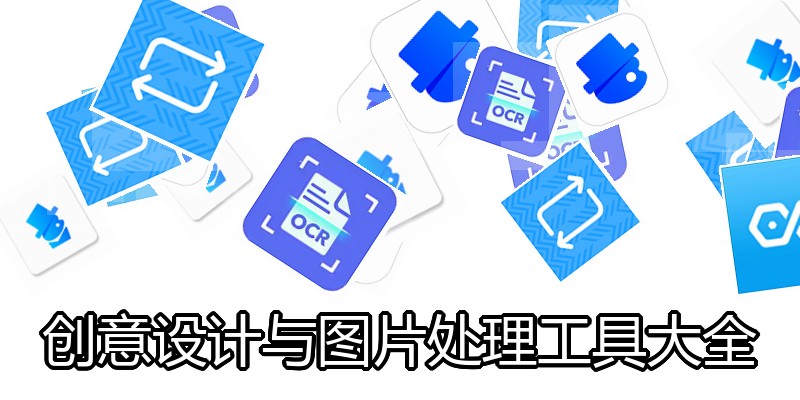 创意设计与图片处理工具大全
