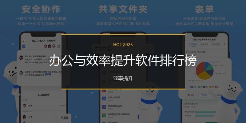 办公与效率提升软件排行榜